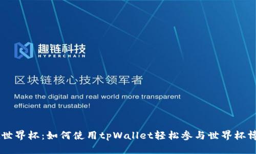 tpWallet世界杯：如何使用tpWallet轻松参与世界杯博彩与交易