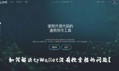 如何解决tpWallet没有搜索框