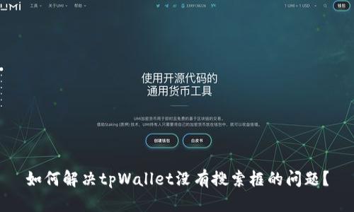 如何解决tpWallet没有搜索框的问题？