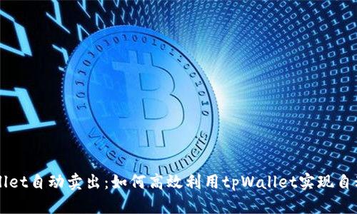tpWallet自动卖出：如何高效利用tpWallet实现自动交易
