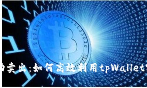 tpWallet自动卖出：如何高效利用tpWallet实现自动交易