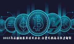 2023年区块链最新项目大全