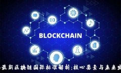  2023年最新区块链国际标准