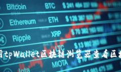 如何使用tpWallet区块链浏览
