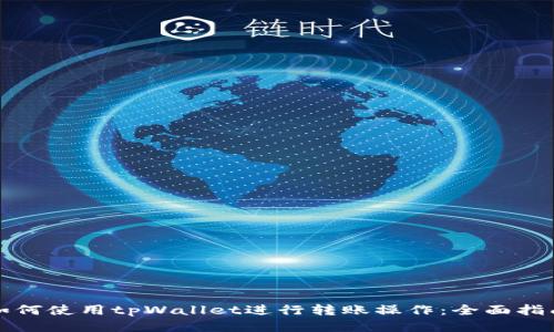 如何使用tpWallet进行转账操作：全面指南