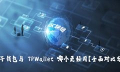 麦子钱包与 TPWallet 哪个更