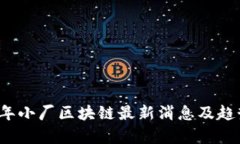 2023年小厂区块链最新消息
