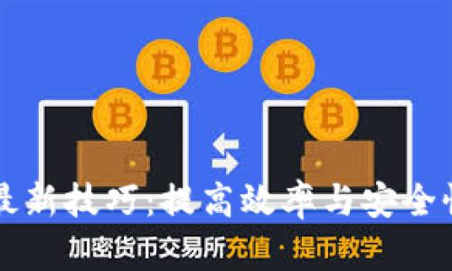 蚂蚁区块链最新技巧：提高效率与安全性的方法解析