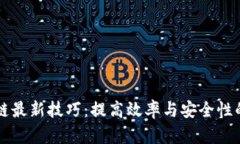 蚂蚁区块链最新技巧：提