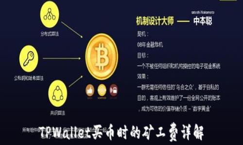 
TPWallet买币时的矿工费详解