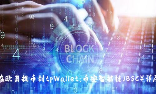 如何在欧易提币到tpWallet：币安智能链（BSC）详尽指南