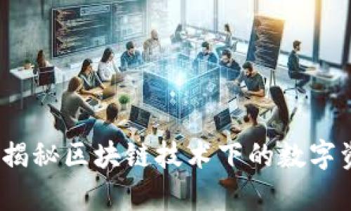 tpWallet融资：揭秘区块链技术下的数字资产管理新趋势