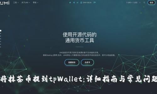 如何将抹茶币提到tpWallet：详细指南与常见问题解析