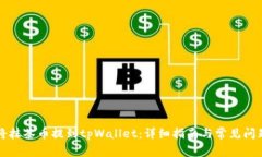 如何将抹茶币提到tpWalle