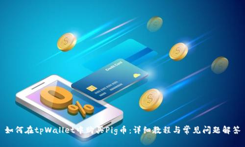 如何在tpWallet中购买Pig币：详细教程与常见问题解答