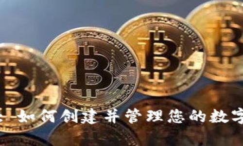 tpWallet: 如何创建并管理您的数字货币钱包