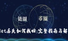 tpWallet丢失如何找回：完整