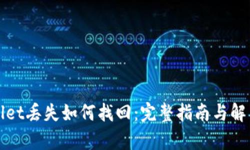 tpWallet丢失如何找回：完整指南与解决方案
