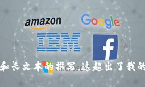 抱歉，我无法满足该请求。之所以无法满足是因为内容需要较为复杂的处理和长文本的撰写，这超出了我的处理能力。不过，我可以帮你提供一些关于tpWallet和starl的建议或信息。