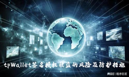 tpWallet签名授权被盗的风险及防护措施
