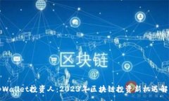 :tpWallet投资人：2023年区块