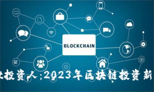 :
tpWallet投资人：2023年区块链投资新机遇解析