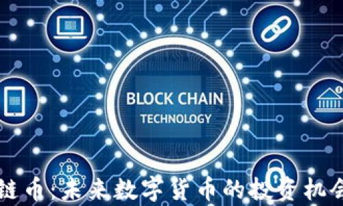 
奥斯卡区块链币：未来数字货币的投资机会与市场分析