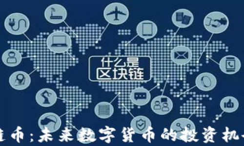 
奥斯卡区块链币：未来数字货币的投资机会与市场分析