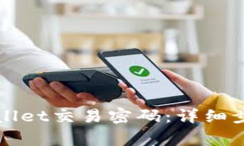 如何更改tpWallet交易密码：详细步骤与注意事项