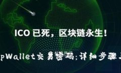 如何更改tpWallet交易密码：