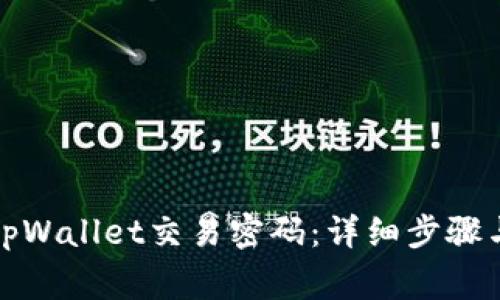 如何更改tpWallet交易密码：详细步骤与注意事项
