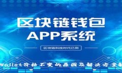 tpWallet价格不变的原因及解