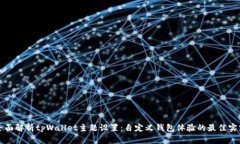 全面解析tpWallet主题设置：
