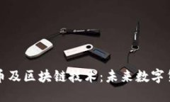 深入了解比特币及区块链