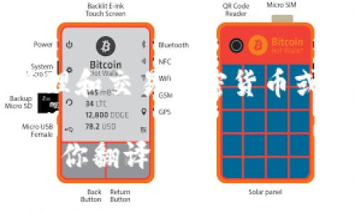 tpWallet的翻译为“TP钱包”。这个名称可以用于描述一种数字钱包，通常用于存储、管理和交易加密货币或其他数字资产。TP钱包可能提供多个功能，比如安全存储、交易记录查看、资产转移等。

如果你有更多的上下文或者具体的内容需要翻译，请提供详细的信息，我会很高兴地帮你翻译！