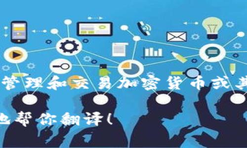 tpWallet的翻译为“TP钱包”。这个名称可以用于描述一种数字钱包，通常用于存储、管理和交易加密货币或其他数字资产。TP钱包可能提供多个功能，比如安全存储、交易记录查看、资产转移等。

如果你有更多的上下文或者具体的内容需要翻译，请提供详细的信息，我会很高兴地帮你翻译！