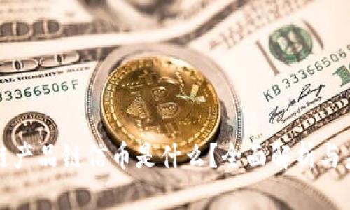 : 区块链产品链信币是什么？全面解析与未来展望