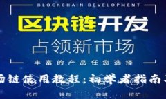 tpWallet之波场链使用教程：
