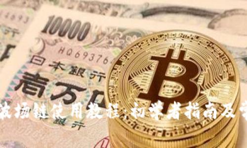 tpWallet之波场链使用教程：初学者指南及常见问题解答