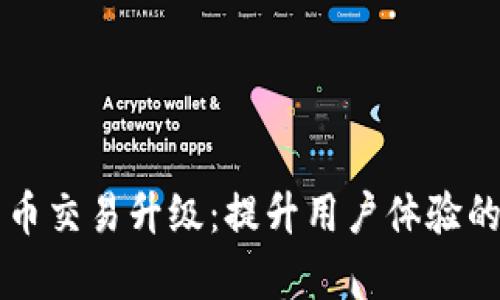 tpWallet法币交易升级：提升用户体验的新功能解析