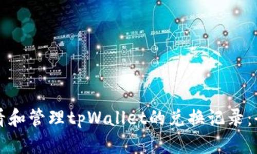 如何查看和管理tpWallet的兑换记录：全面指南