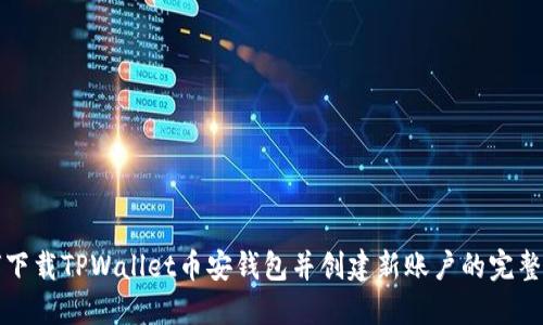 如何下载TPWallet币安钱包并创建新账户的完整指南