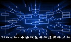 如何下载TPWallet币安钱包并