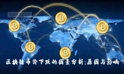 区块链币价下跌的因素分析：原因与影响
