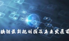 云南区块链最新规划图及