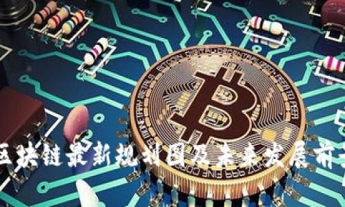 云南区块链最新规划图及未来发展前景分析