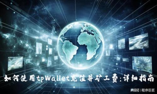 如何使用tpWallet充值并矿工费：详细指南