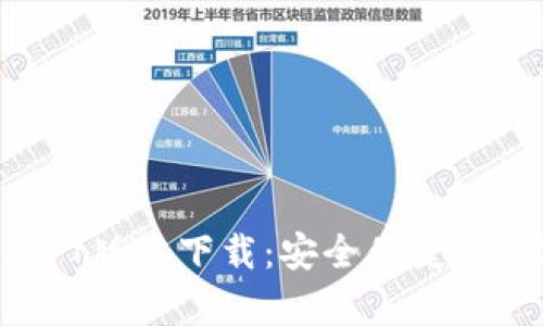 tpWallet 1.37版本下载：安全便捷的数字资产钱包