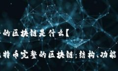 比特币完整的区块链是什