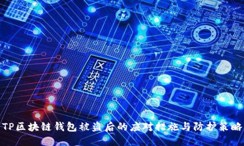 TP区块链钱包被盗后的应对措施与防护策略